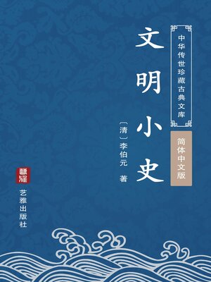 cover image of 文明小史（简体中文版）